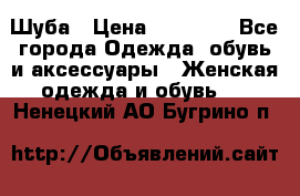 Шуба › Цена ­ 15 000 - Все города Одежда, обувь и аксессуары » Женская одежда и обувь   . Ненецкий АО,Бугрино п.